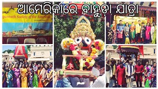 ବାହୁଡ଼ା ଯାତ୍ରା ଆମେରିକା ୨୦୨୨ | ଓଡ଼ିଆ ରଙ୍ଗାରଙ୍ଗ କାର୍ଯ୍ୟକ୍ରମ