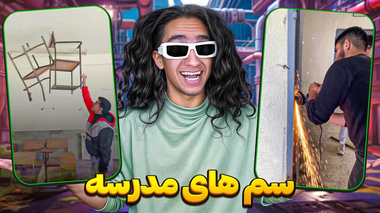 اتفاقات پشمریزون مدارس ایران😂 دانش آموزا چیکار میکنن چهههههه خبررررره 🤣