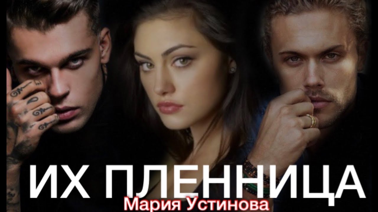 их пленница читать. пленница книга. современные любовные романы. "пленница принца". роман про пленницу араба.