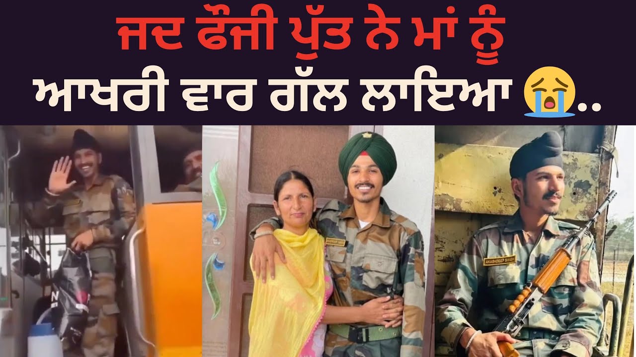 ਉਹ ਆਖਰੀ ਵੀਡੀਓ 😭 ਜਿੱਥੇ ਫੌਜੀ ਪੁੱਤ ਮਾਂ ਪਿਉ ਨੂੰ ਮਿਲ ਕੇ ਰੁਖਸਤ ਹੋ ਗਿਆ ਹਮੇਸ਼ਾ ਲਈ