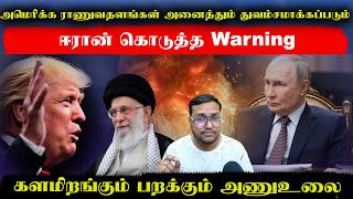 அமெரிக்க ராணுவதளங்கள் அனைத்தும் துவம்சமாகப்படும்..ஈரான் கொடுத்த Warning..களமிறங்கும் பறக்கும் அணுஉலை