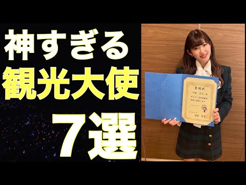 【ハロプロ】神すぎる！観光大使に就任したハロメン7選