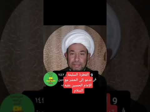 الفطرة السليمة مع الإمام الحسين عليه السلام الشيخ جواد الخفاجي