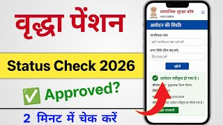 वदध पशन आवदन Status Check 2026 Approved, Pending, Rejected Status कस चक कर