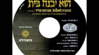 הוא יבנה בית - אברהם פריד והמנגנים chords