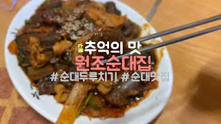 원조순대집 영상