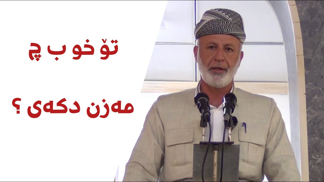 على ماذا تتكبر (تو ب چ خو مەزن دکەی ٢٠-٥-٢٠٢٢