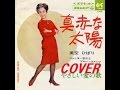 真赤な太陽 美空ひばり cover by karaokeZ