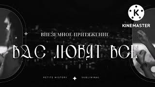 картинка: 🔥Мощный Саблиминал🔥Внеземное притяжение/Вас любят все🔥