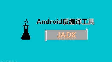 开源免费软件JADX反编译android程序apk dex介绍,chatGPT安卓程序破解