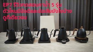 EP7 รีวิวทดสอบกาน้ำ 5 รุ่น Fellow, BREWISTA, BREWISTA X, Artisan Barista, Timemore  ตัวไหนมีดียังไง