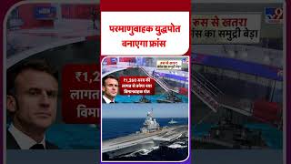 Breaking News: परमाणुवाहक युद्धपोत वनाएगा France #ytshorts #youtubeshorts #latestshorts