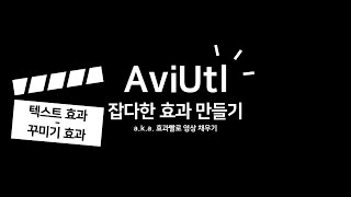 AviUtl 잡다한 효과 만들기 강좌