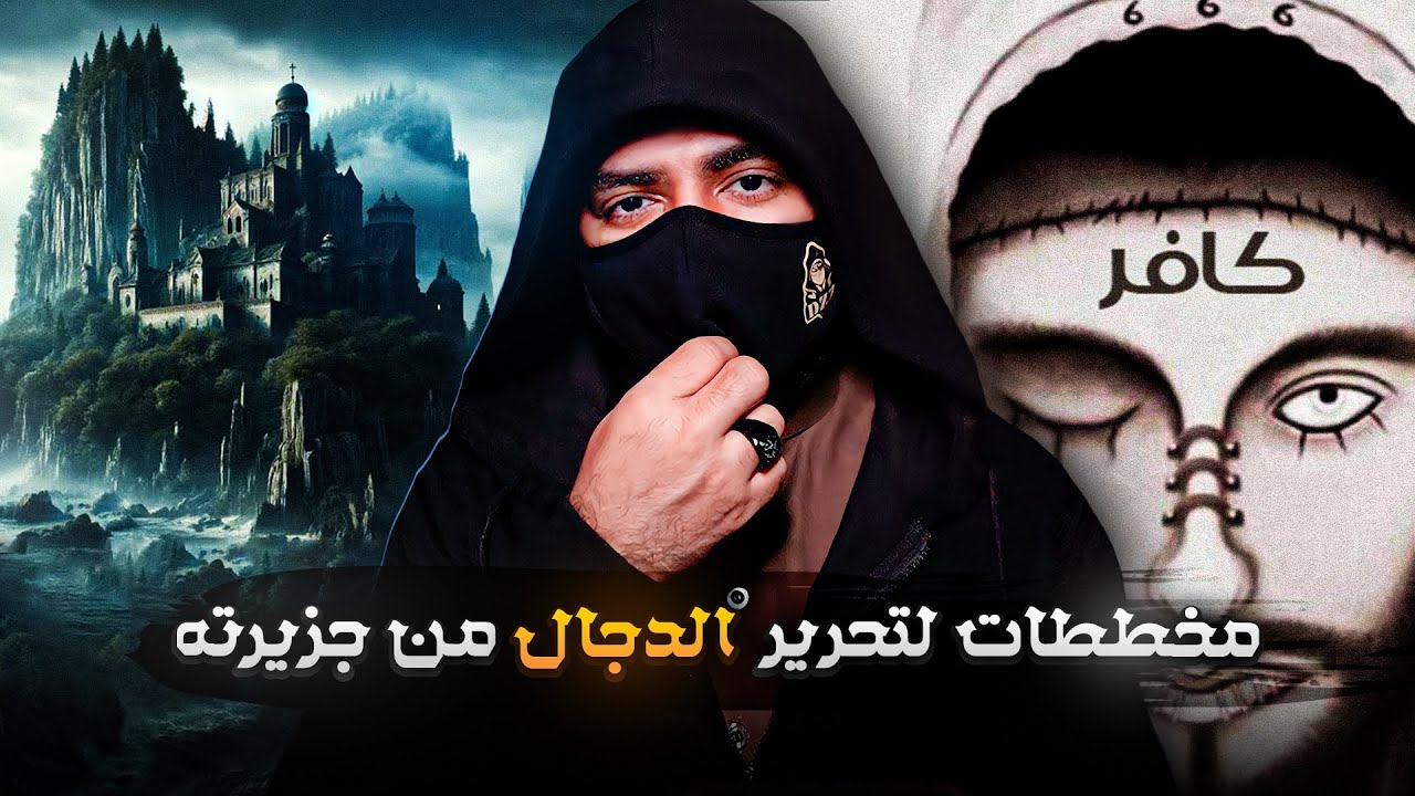 طفل قرأ افكار النبي فظن انه المسيح الدجال !