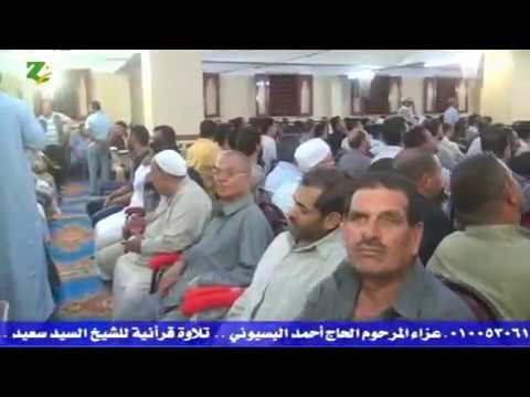 الشيخ سيد سعيد عزاء الحاج احمد البسيونى بميت مرجا 3