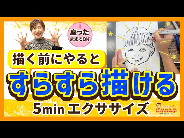 似顔絵  描きます!  世界にひとつの手描き発送 絵を描く前に5分だけ！ポテンシャル10倍の準備運動【イラスト・似顔絵
