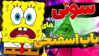 😂سوتی های عجیب باب اسفنجی😱 بفهمی پشمات میریزه