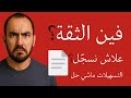 سج لني قبل ما نهضرو على التسهيلات علاش الثقة هي المفتاح فالتسجيل فاللوائح الانتخابية 2026 