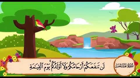 سورة الممتحنة من ٣ الى ٥