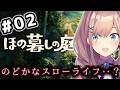 【ほの暮しの庭】#02 ほのぼの・・?スローライフ生活ッ・・・!!!!!【にじさんじ/鈴原るる 】