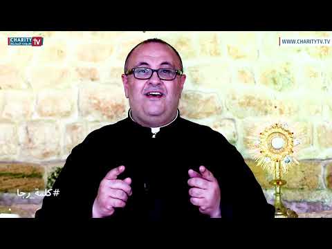 إذهبوا وتلمذوا جميع الأمم كلمة رجا مع الخوري شربل أبي عز