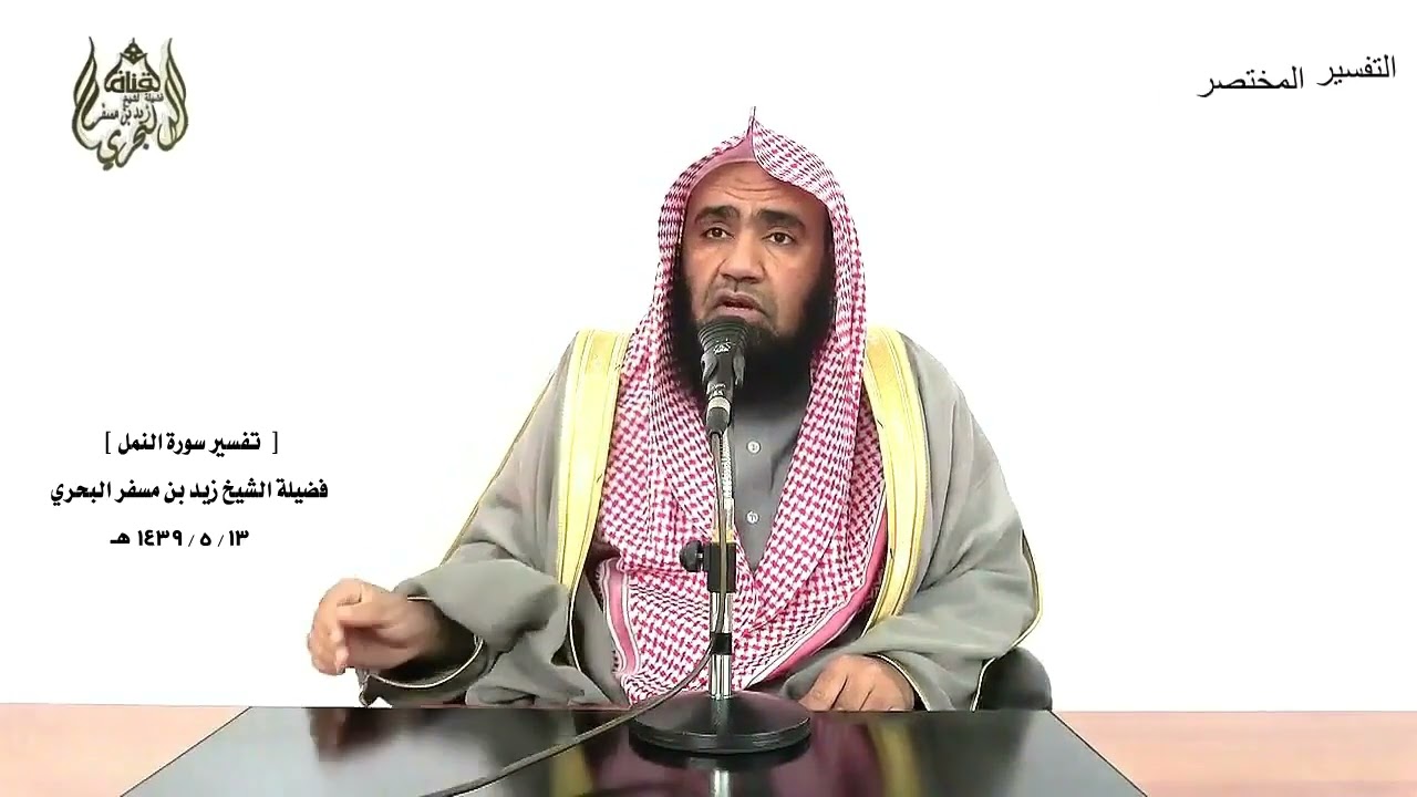 الشيخ زيد البحري التفسير الشامل ( قالوا تقاسموا بالله لنبيتنه وأهله ... ) النمل ( 49 )ـ