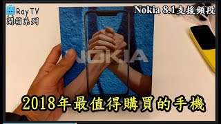 Nokia8.1支援的4G頻段【RayTV】EP8
