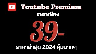 วิธีสมัคร Youtube Premium ราคาถูกเพียง 39 บาท[ล่าสุดปี 2024]