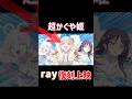 超かぐや姫の本編後のrayのMVが復刻上映！【超かぐや姫!】