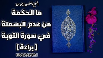 الشيخ العثيمين رحمه الله//ما الحكمة من عدم البسملة في سورة التوبة  براءة