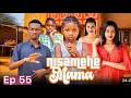 NISAMEHE MAMA Full Episode 55 Love 