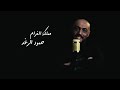 حمود الرغد مملكة الغرام حصريا Official Lyric Video