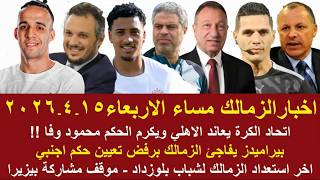 Zamalek Today / Surprise: Honoring Referee Mahmoud Wafa; Pyramids Surprises Zamalek; Bezerra's Pa...