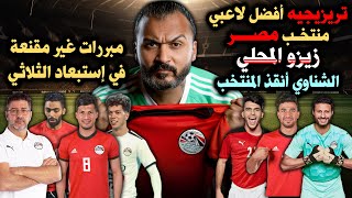 ابراهيم سعيد l The defender زيزو المحلي وتريزيجيه أفضل لاعب, الشناوي منقذ المنتخب.