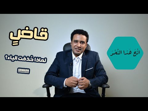 قاض لماذا ح ذفت الياء إعلال قاض