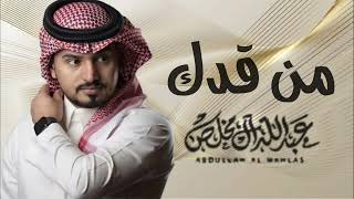 شيله عبدالله آل مخلص _ من قدك _ جديد حصريا 2024
