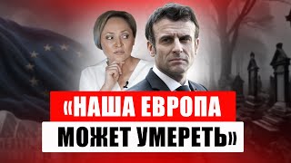 Макрон выступил в Сорбонне, а главу оппозиционной группы вызвали в полицию