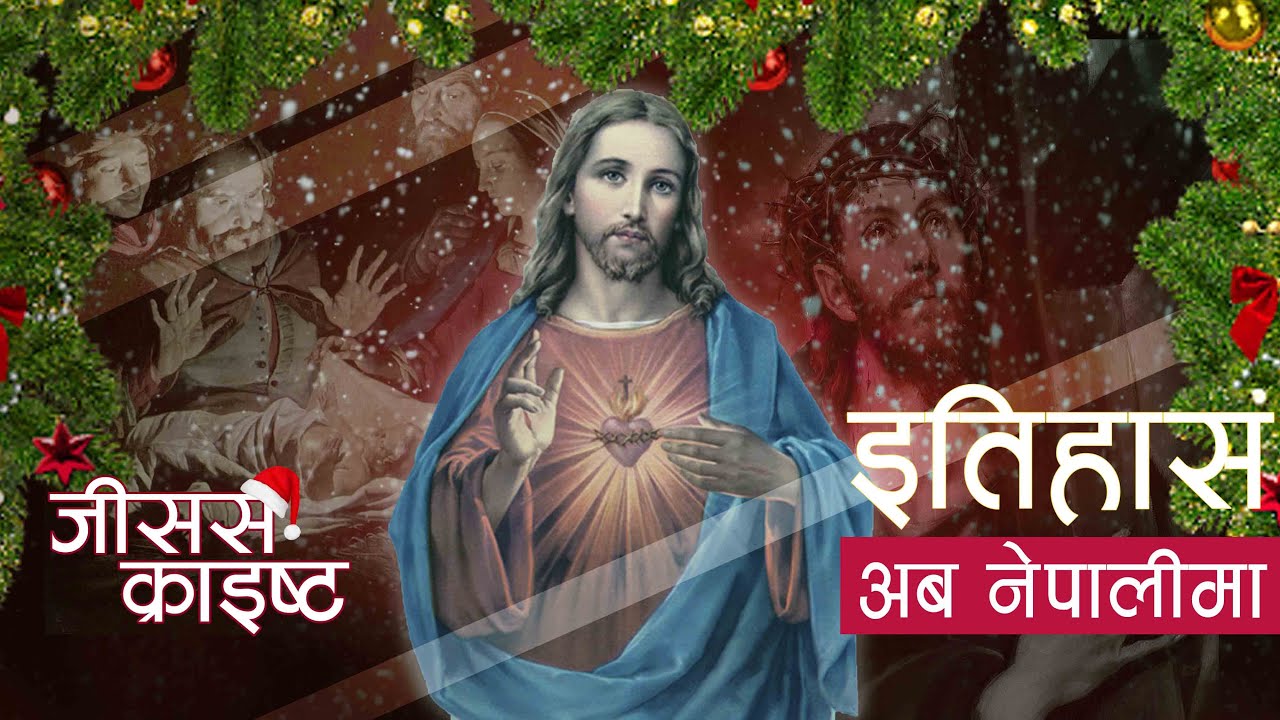 जीसस क्राइष्ट (Jesus Christ) || History in Nepal