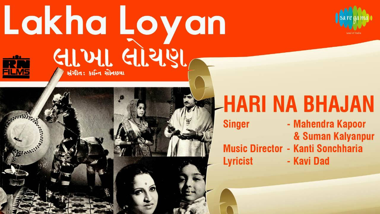 Lakha Loyan  Hari Na Bhajan  Gujarati Song  Mahendra Kapoor  Suman Kalyanpur