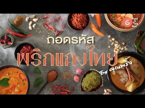 วีดีโอ: เครื่องแกงไทย
