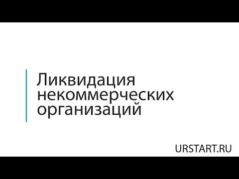 Ликвидация некоммерческих организаций