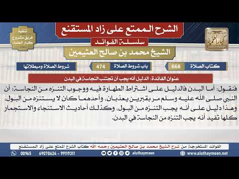 668الدليل أنه يجب أن تجتنب...📔 الشرح الممتع على زاد المستقنع - ابن عثيمين - مشروع كبار العلماء
