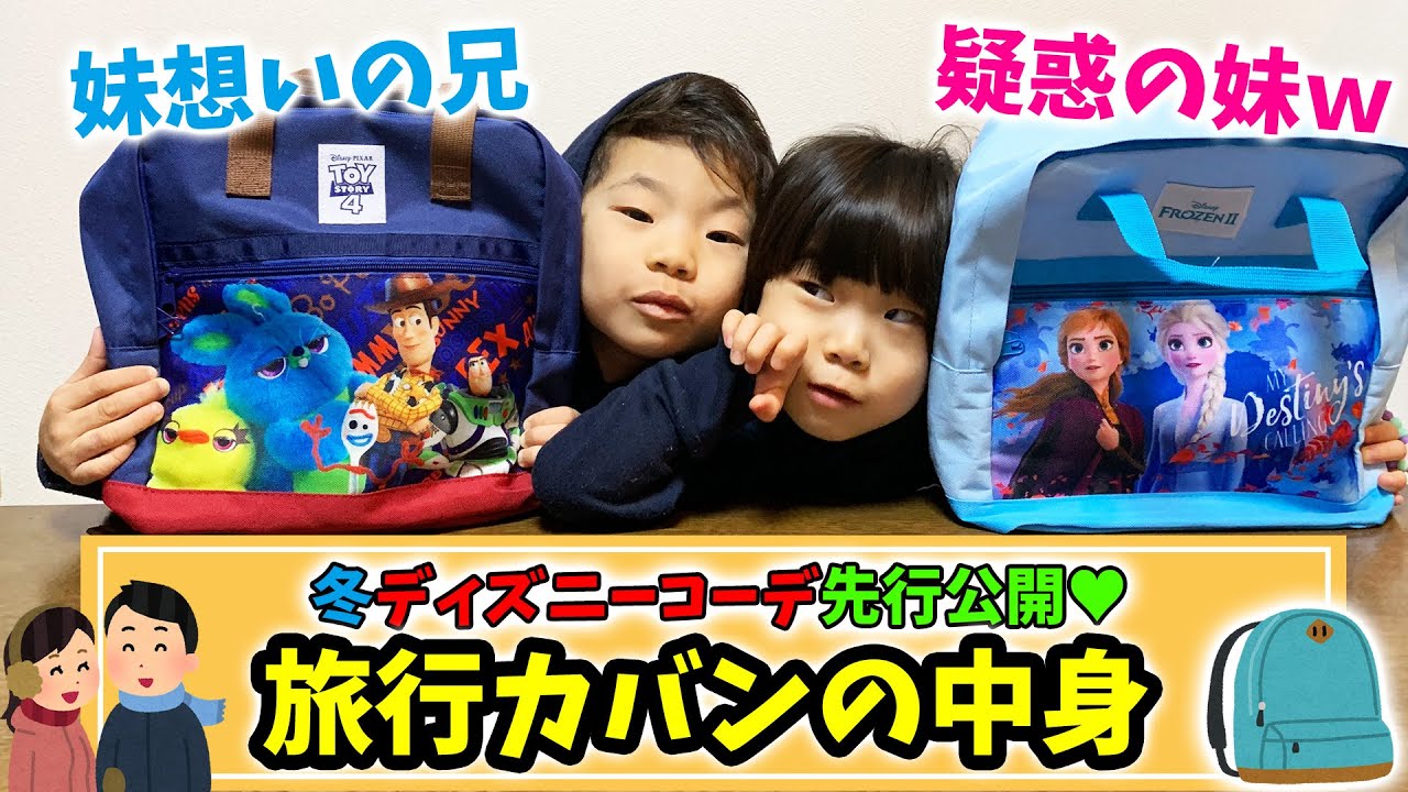 バッグの中身 兄妹愛 園児たちの旅行リュックの中身で冬のディズニーコーデやってみた トイストーリー４ アナ雪２ Youtube