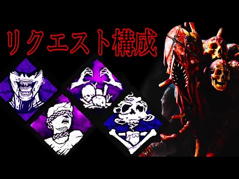 【DBD】『ドレッジ世界１位』視聴者さんからリクエスト頂きました‼