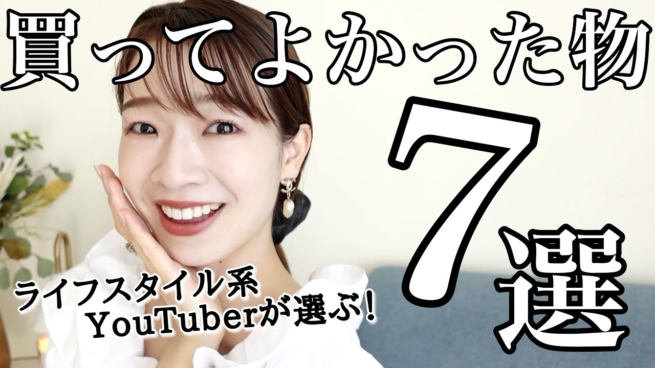 日常を豊かに】2021年買ってよかったもの7選【BEST BUY】 - YouTube