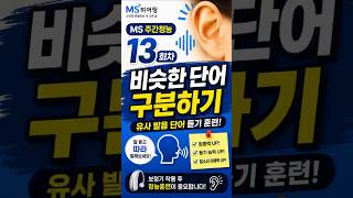 MS 주간청능 13회차 | 비슷한 단어 구분하기