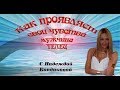 ТЕЛЕЦ  Как выражает свои чувства мужчина ТЕЛЕЦ