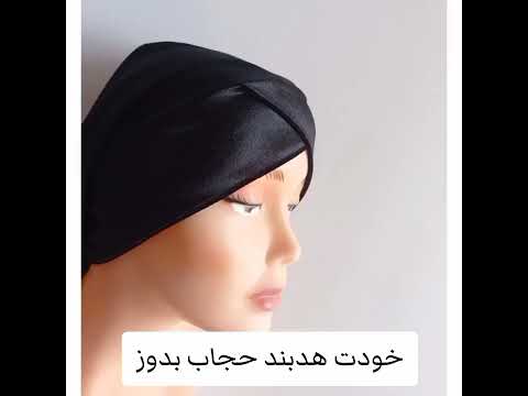 به همین آسانی توربان مجلسی بدوزین و کسب درآمد کنید توربان هدبند حجاب مجلسی