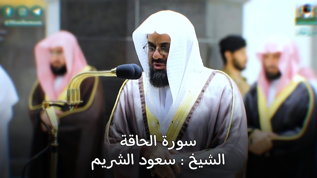 سورة الحاقة كاملة تلاوة مؤثرة ترتجف لها القلوب للشيخ سعود الشريم Surat Al-Haqqah Sheikh Saud Shuraim