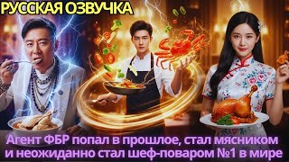 видео: Агент ФБР попал в прошлое, стал мясником и неожиданно стал шеф-поваром №1 в мире картинка: Агент ФБР попал в прошлое, стал мясником и неожиданно стал шеф-поваром №1 в мире